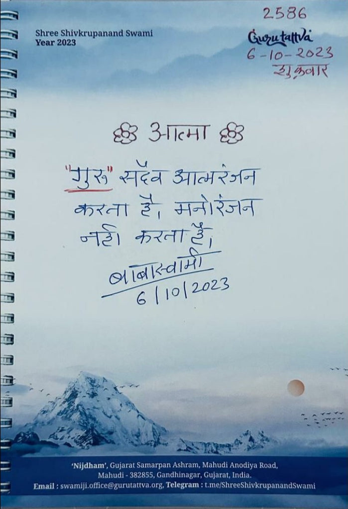 06-10-2023 #hindi "The Guru: Always Self-Enlightened, Never Entertained" Daily Message Shree Shivkrupanand Swamiji