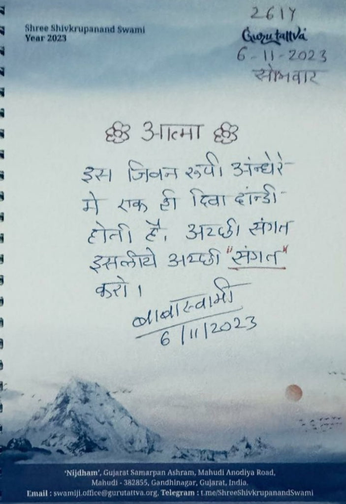 06-11-2023 #hindi "In the Darkness of Life, There's Only One Lamp: Choose Good Company" Daily Message Shree Shivkrupanand Swamiji